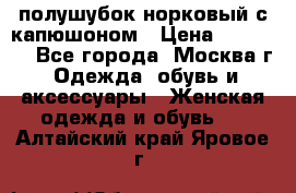 полушубок норковый с капюшоном › Цена ­ 35 000 - Все города, Москва г. Одежда, обувь и аксессуары » Женская одежда и обувь   . Алтайский край,Яровое г.